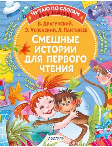 Смешные истории для первого чтения