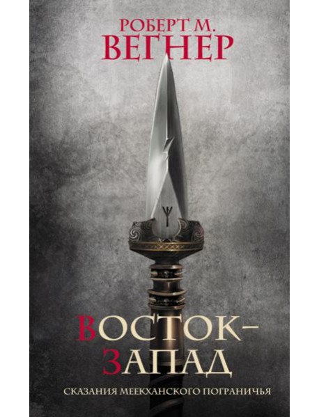 Сказания Меекханского Пограничья. Восток-Запад