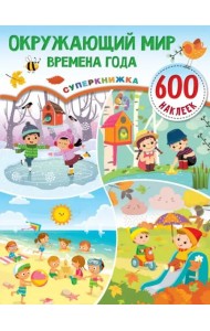 Окружающий мир и времена года