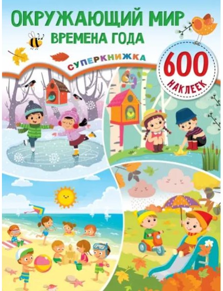 Окружающий мир и времена года