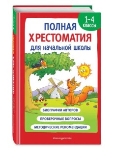 Полная хрестоматия для начальной школы. 1-4 классы. Книга 1