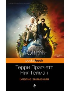 Благие знамения