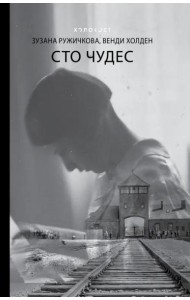 Сто чудес