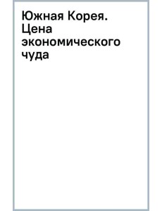 Южная Корея. Цена экономического чуда