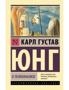 О психоанализе