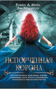 Испорченная корона: роман