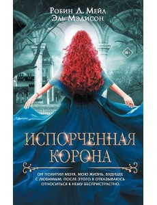 Испорченная корона: роман