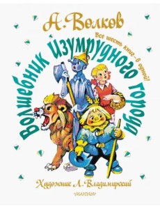 Волшебник Изумрудного города. Все шесть книг - в одной!