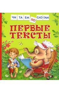 Первые тексты