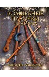 Волшебные палочки из дерева. Пошаговое руководство