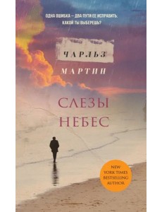 Слезы небес Слезы небес