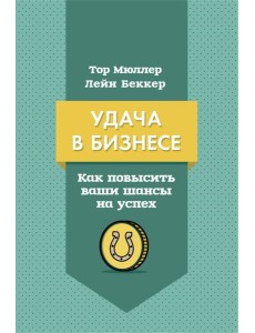 Удача в бизнесе. Как повысить ваши шансы на успех