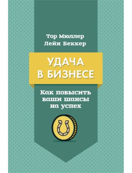 Удача в бизнесе. Как повысить ваши шансы на успех