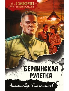 Берлинская рулетка