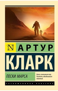 Пески Марса: роман