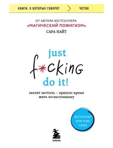 Just f*cking do it! Хватит мечтать — пришло время жить по-настоящему Just f*cking do it! Хватит мечтать — пришло время жить по-настоящему