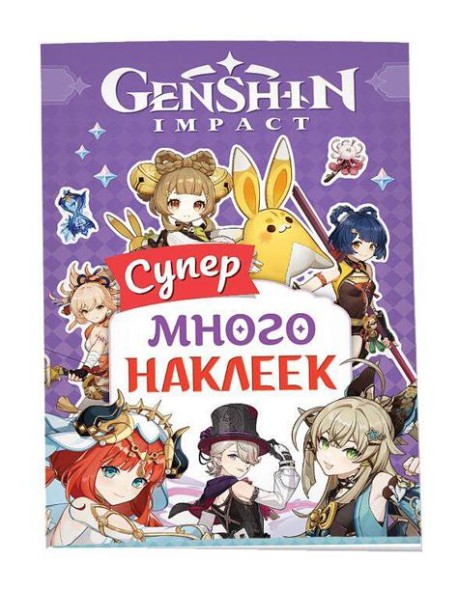 Genshin Impact. (Супермного наклеек (фиолетовая))