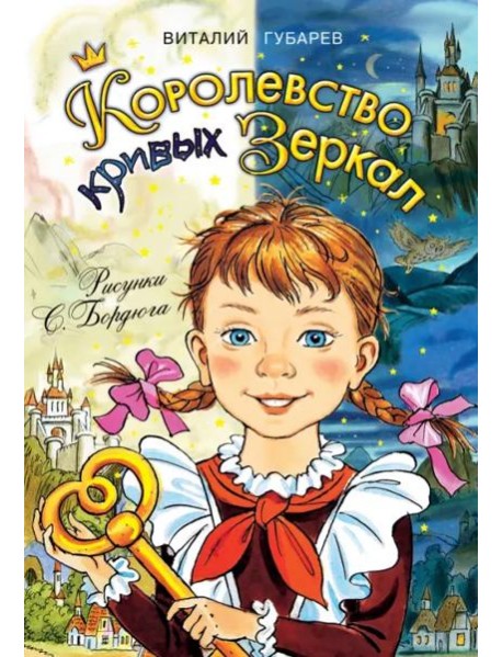 Королевство кривых зеркал