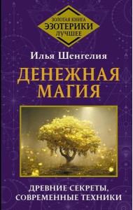 Денежная магия. Древние секреты, современные техники