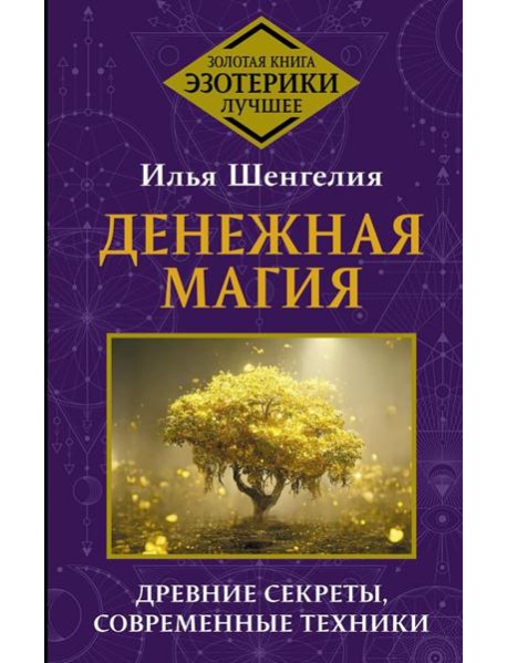 Денежная магия. Древние секреты, современные техники