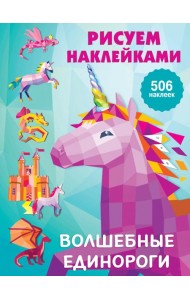 Волшебные единороги