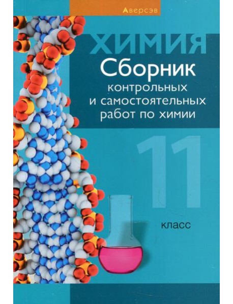 Химия. 11 кл. Сборник контрольных и самостоятельных работ