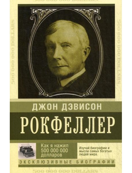 Как я нажил 500 000 000 долларов. Мемуары миллиардера