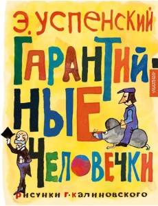 Гарантийные человечки: повесть-сказка
