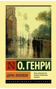 Дары волхвов