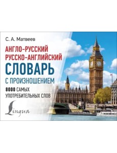 Англо-русский русско-английский словарь с произношением