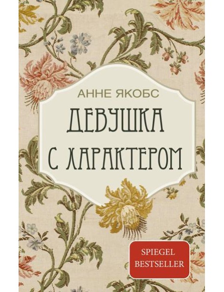 Девушка с характером: роман