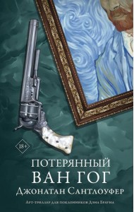 Потерянный Ван Гог: роман