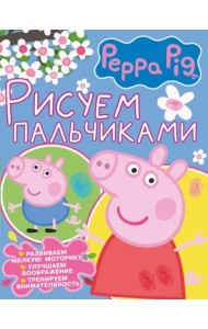 Рисуем пальчиками. Свинка Пеппа (розовая)