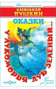 У лукоморья дуб зелёный..(Стихи)
