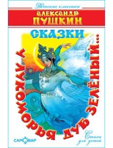 У лукоморья дуб зелёный..(Стихи)