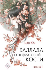 Баллада о нефритовой кости. Кн. 1: роман
