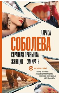 Странная привычка женщин - умирать: роман