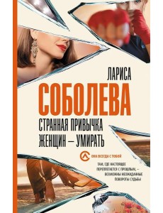 Странная привычка женщин - умирать: роман