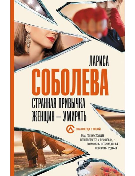 Странная привычка женщин - умирать: роман