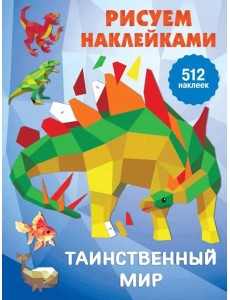 Таинственный мир