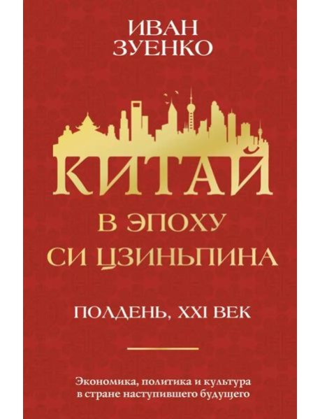 Китай в эпоху Си Цзиньпина