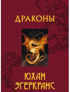 Драконы