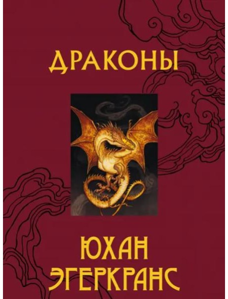 Драконы
