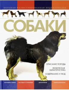 Собаки. Большая иллюстрированная энциклопедия