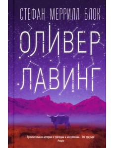 Оливер Лавинг