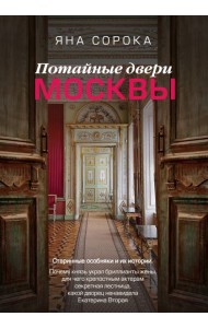 Потайные двери Москвы. Старинные особняки и их истории