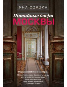 Потайные двери Москвы. Старинные особняки и их истории