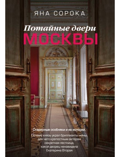 Потайные двери Москвы. Старинные особняки и их истории