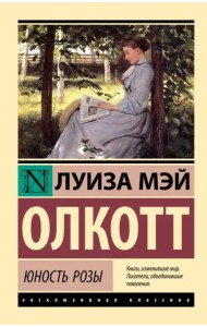 Юность Розы
