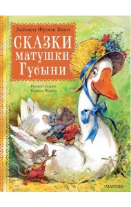 Сказки матушки Гусыни